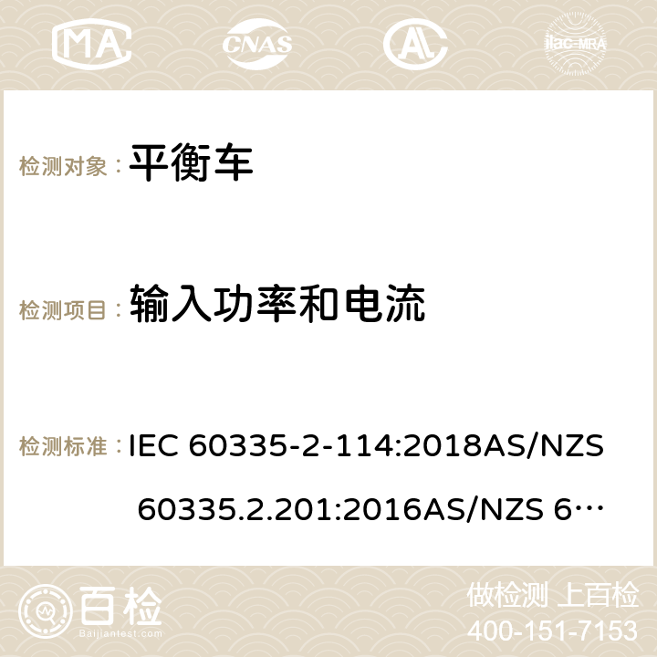 輸入功率和電流 家用和類似用途電器的安全 第二部分：使用包含堿性或其他非酸性電池供電的電動自平衡式個人運輸設備 IEC 60335-2-114:2018
AS/NZS 60335.2.201:2016
AS/NZS 60335.2.114:2018 10