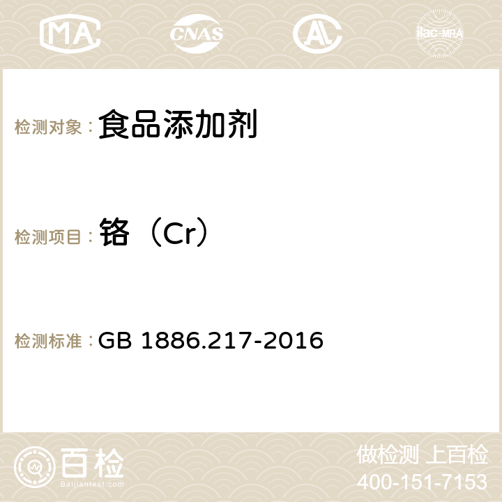 铬（Cr） 食品安全国家标准 食品添加剂 亮蓝 GB 1886.217-2016