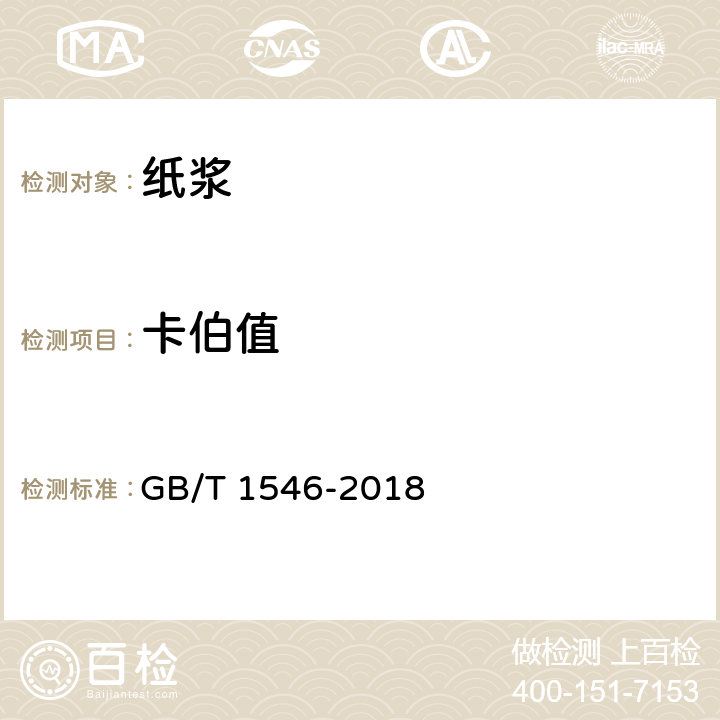 卡伯值 《纸浆 卡伯值的测定》 GB/T 1546-2018