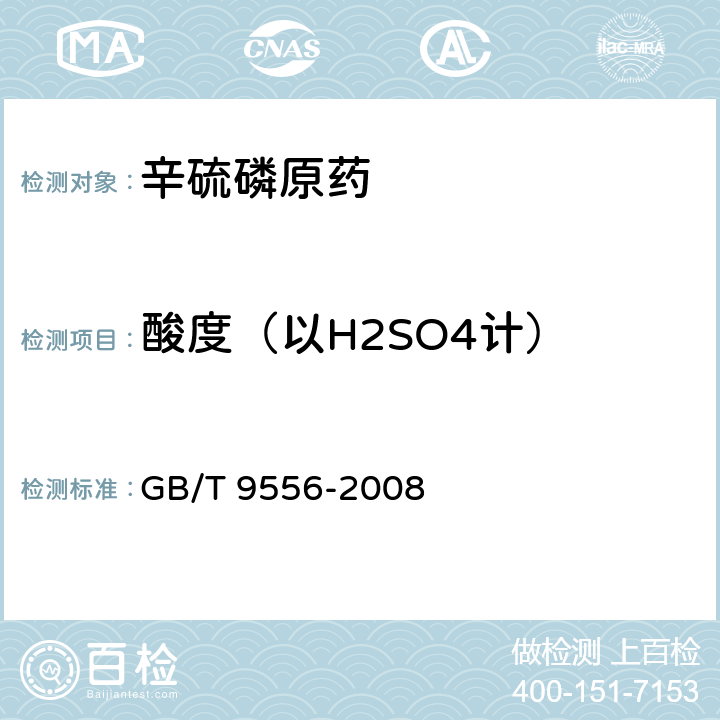 酸度（以H2SO4计） 《辛硫磷原药》 GB/T 9556-2008 4.5