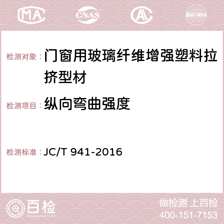 纵向弯曲强度 门窗用玻璃纤维增强塑料拉挤型材 JC/T 941-2016 7.6.2