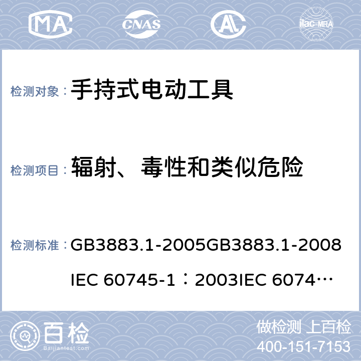 辐射、毒性和类似危险 《手持式电动工具的安全 第一部分：通用要求》 GB3883.1-2005
GB3883.1-2008
IEC 60745-1：2003
IEC 60745-1：2006 31