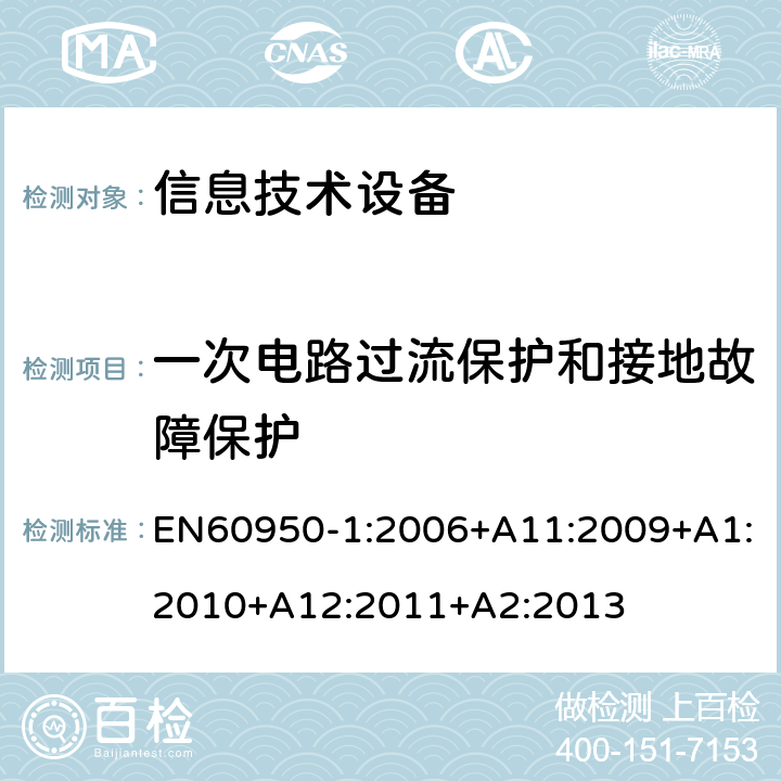 一次电路过流保护和接地故障保护 信息技术设备.安全.第1部分:通用要求 EN60950-1:2006+A11:2009+A1:2010+A12:2011+A2:2013 2.7