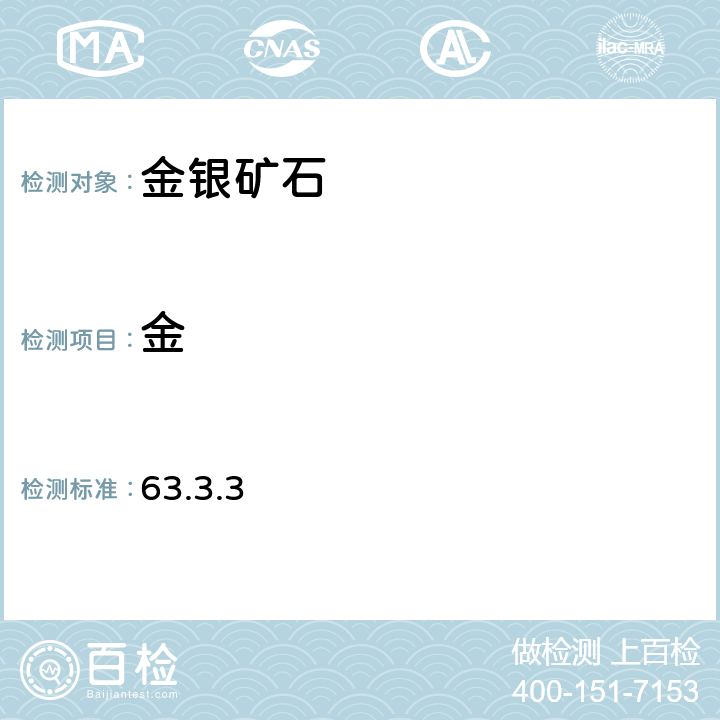 金 《岩石矿物分析》（第四版）地质出版社 2011年 金和银矿石分析 金的测定 碘量法 63.3.3