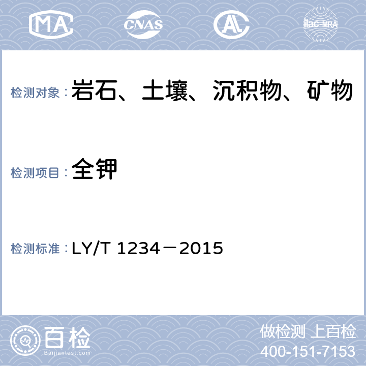 全钾 森林土壤分析方法 森林土壤中全钾的测定 LY/T 1234－2015