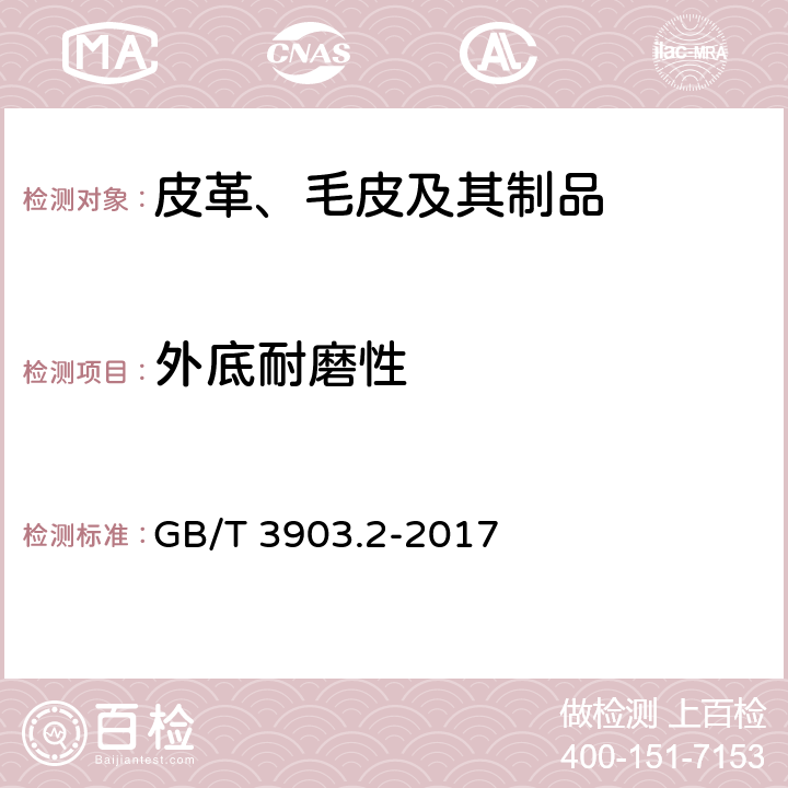 外底耐磨性 GB/T 3903.2-2017 鞋类 整鞋试验方法 耐磨性能