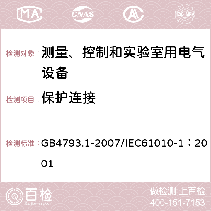 保护连接 测量、控制和实验室用电气设备的安全要求 第1部分：通用要求 GB4793.1-2007/IEC61010-1：2001 6.5.1