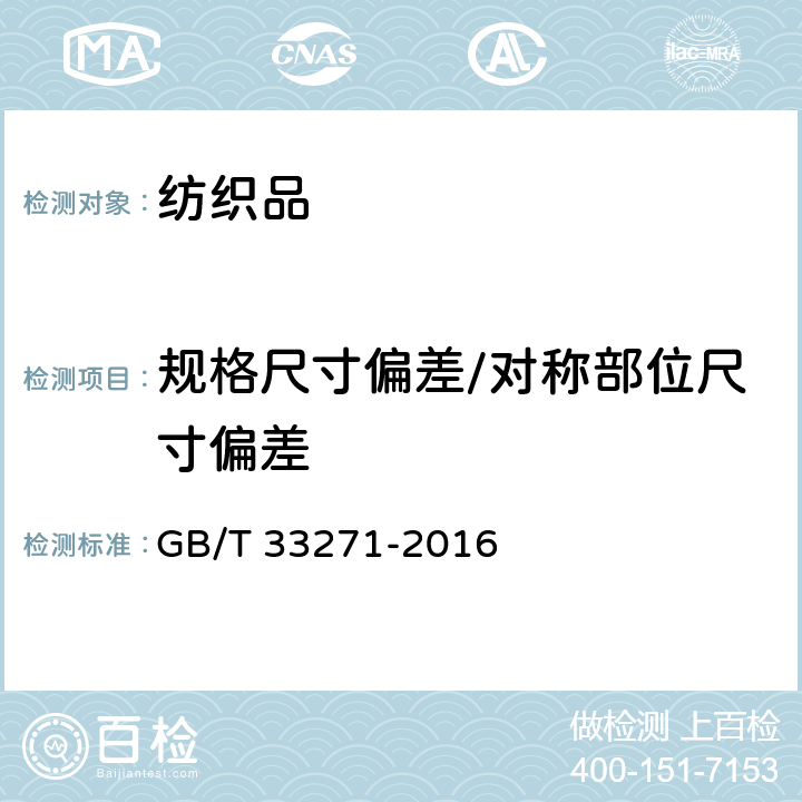 规格尺寸偏差/对称部位尺寸偏差 机织婴幼儿服装 GB/T 33271-2016 5.2