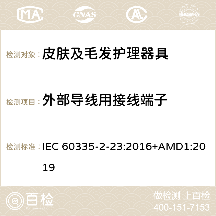 外部导线用接线端子 家用和类似用途电器的安全　皮肤及毛发护理器具的特殊要求 IEC 60335-2-23:2016+AMD1:2019 26