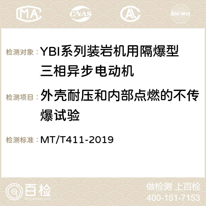 外壳耐压和内部点燃的不传爆试验 YBI系列装岩机用隔爆型三相异步电动机 MT/T411-2019 5.18