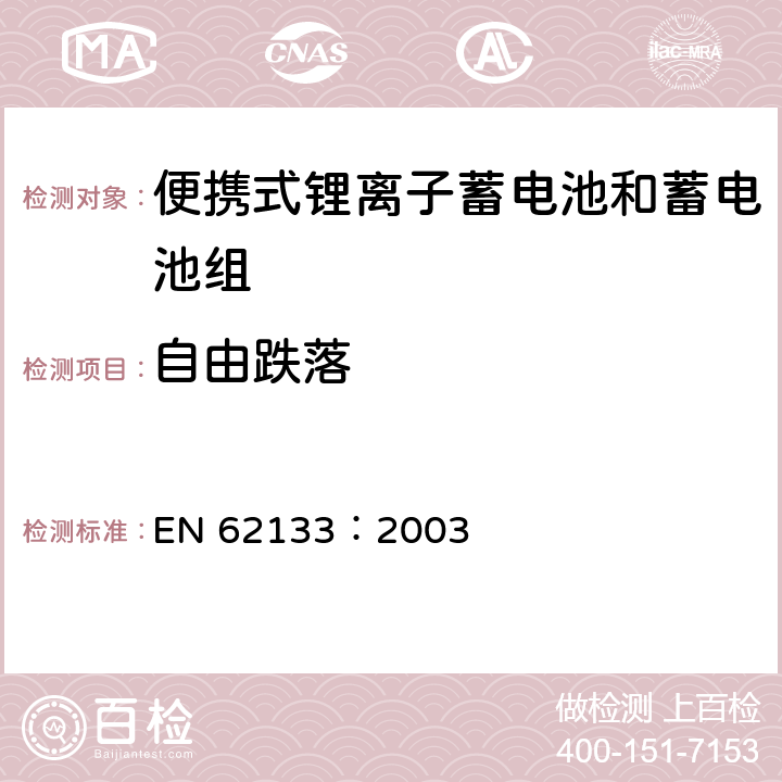 自由跌落 含碱性或其他非酸性电解质的蓄电池和蓄电池组---便携式密封蓄电池和蓄电池组的安全性要求 EN 62133：2003 4.3.3