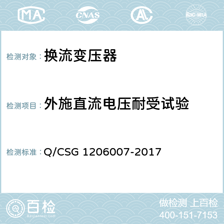 外施直流电压耐受试验 电力设备检修试验规程 Q/CSG 1206007-2017 22.1.22