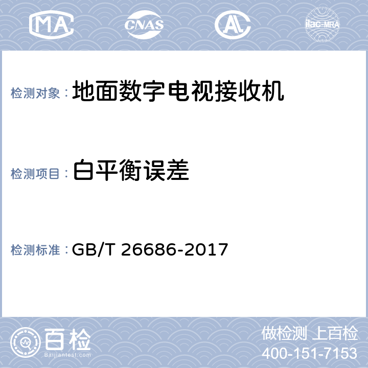 白平衡误差 地面数字电视接收机通用规范 GB/T 26686-2017 表20