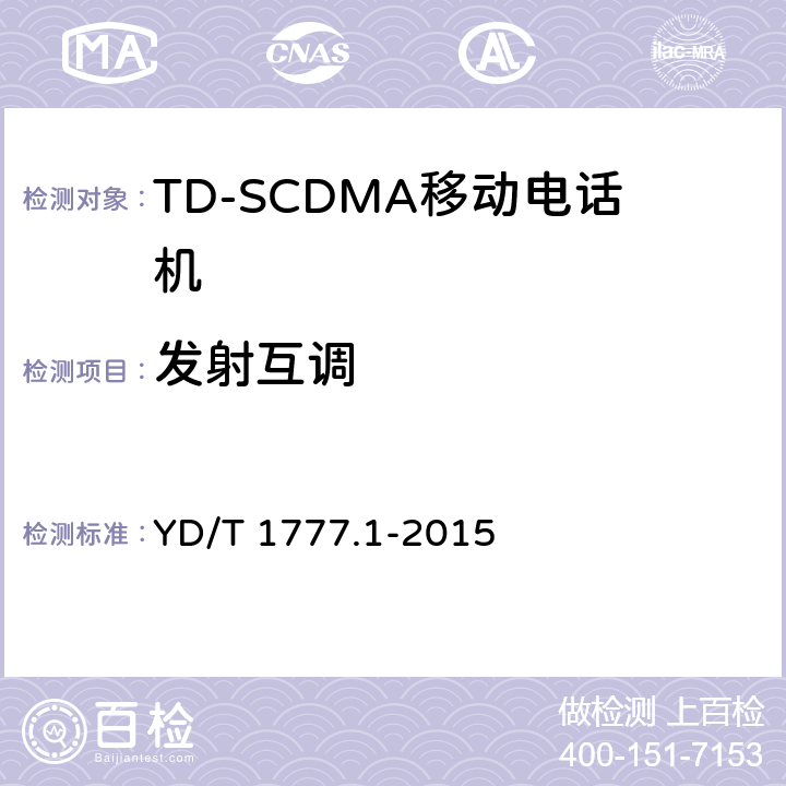 发射互调 2GHz TD-SCDMA数字蜂窝移动通信网高速下行分组接入（HSDPA）终端设备测试方法 第一部分：基本功能、业务和性能测试 YD/T 1777.1-2015