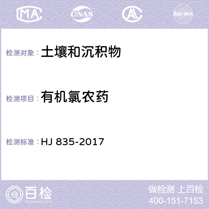 有机氯农药 土壤和沉积物 有机氯农药的测定 气相色谱-质谱法 HJ 835-2017