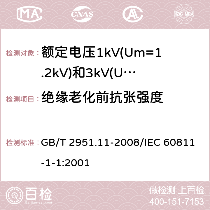 绝缘老化前抗张强度 电缆和光缆绝缘和护套材料通用试验方法 第11部分：通用试验方法 厚度和外形尺寸测量 机械性能试验 GB/T 2951.11-2008/IEC 60811-1-1:2001