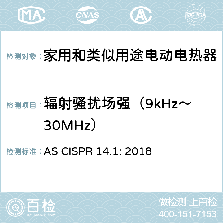 辐射骚扰场强（9kHz～30MHz） 家用电器、电动工具和类似器具的电磁兼容要求 第1部分:发射 AS CISPR 14.1: 2018 4