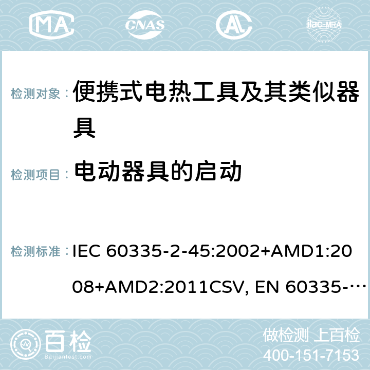 电动器具的启动 家用和类似用途电器的安全 便携式电热工具及其类似器具的特殊要求 IEC 60335-2-45:2002+AMD1:2008+AMD2:2011CSV, EN 60335-2-45:2002+A1:2008+A2:2012 Cl.9