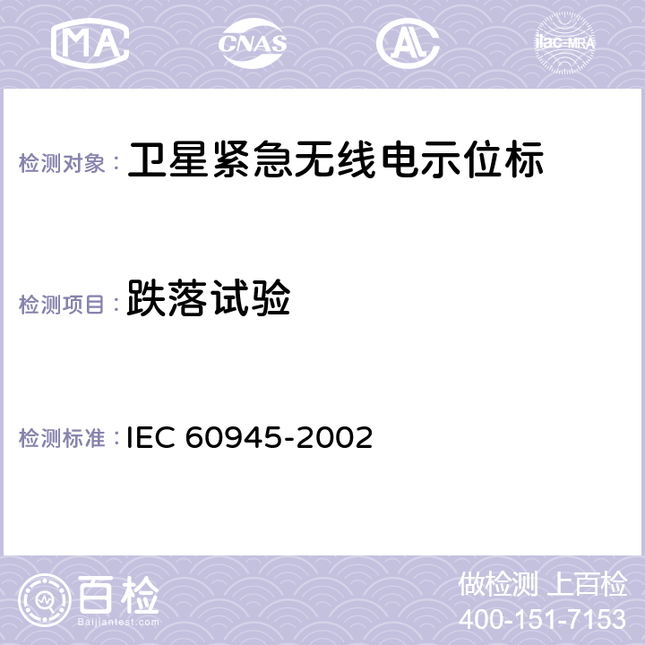 跌落试验 海上导航和无线电通信设备与系统的一般要求——测试方法和要求的测试结果 IEC 60945-2002 8.6.1