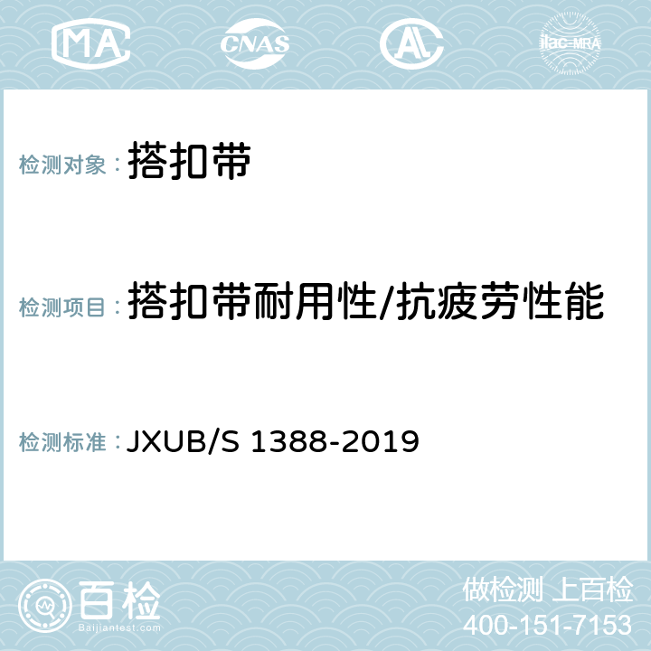 搭扣带耐用性/抗疲劳性能 07留守被装袋规范 JXUB/S 1388-2019 附录L