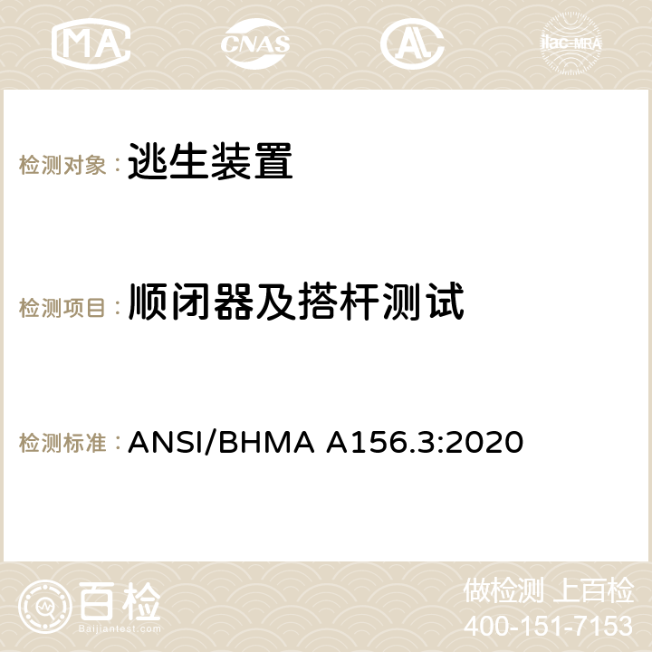 顺闭器及搭杆测试 逃生装置 ANSI/BHMA A156.3:2020 13