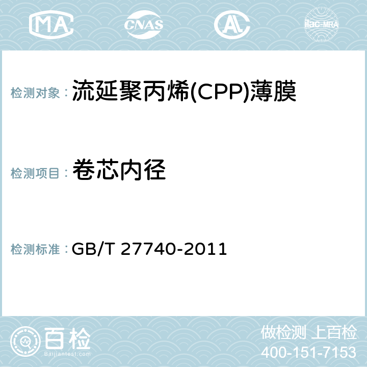 卷芯内径 流延聚丙烯(CPP)薄膜 GB/T 27740-2011 5.4.3