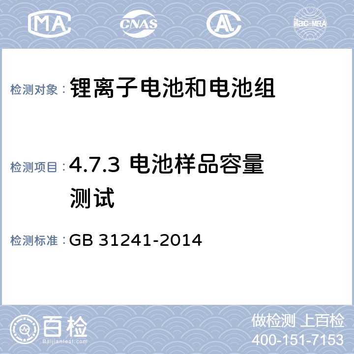 4.7.3 电池样品容量测试 GB 31241-2014 便携式电子产品用锂离子电池和电池组 安全要求(附2017年第1号修改单)