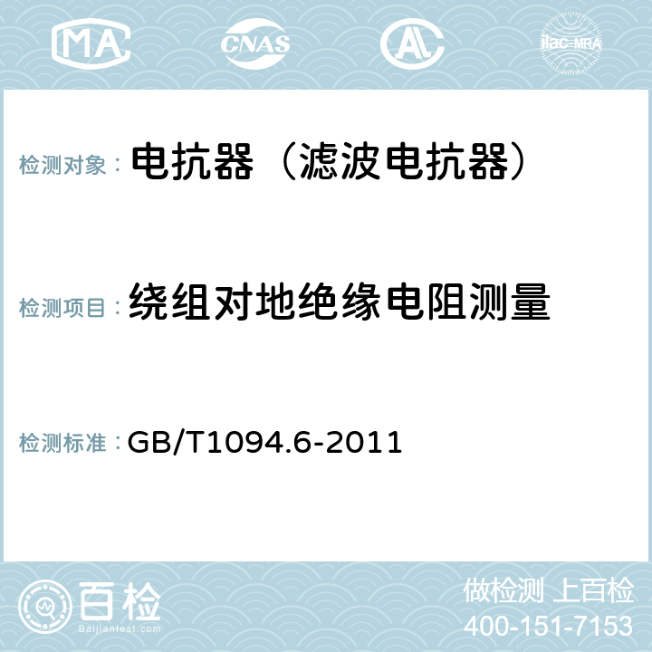 绕组对地绝缘电阻测量 电力变压器第6部分 电抗器 GB/T1094.6-2011 9.10.2