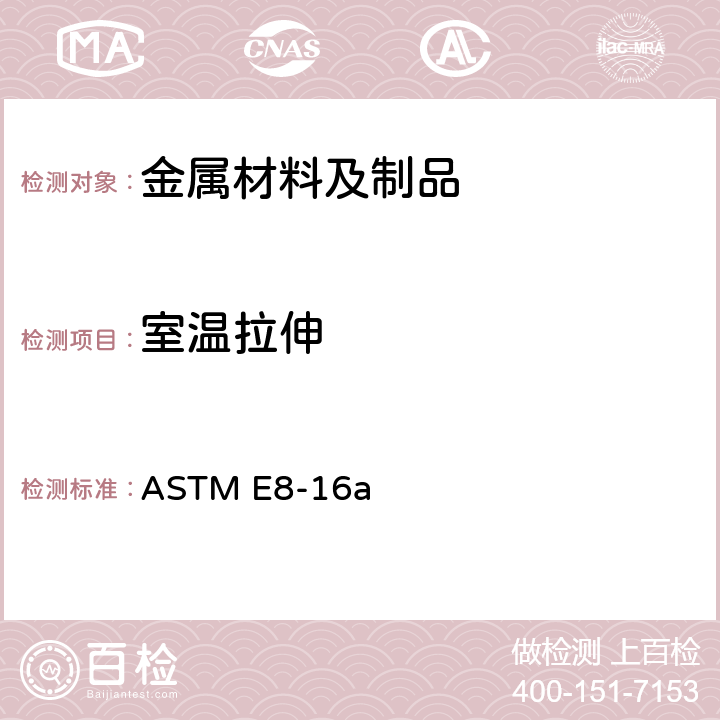室温拉伸 金属材料拉伸试验方法 ASTM E8-16a