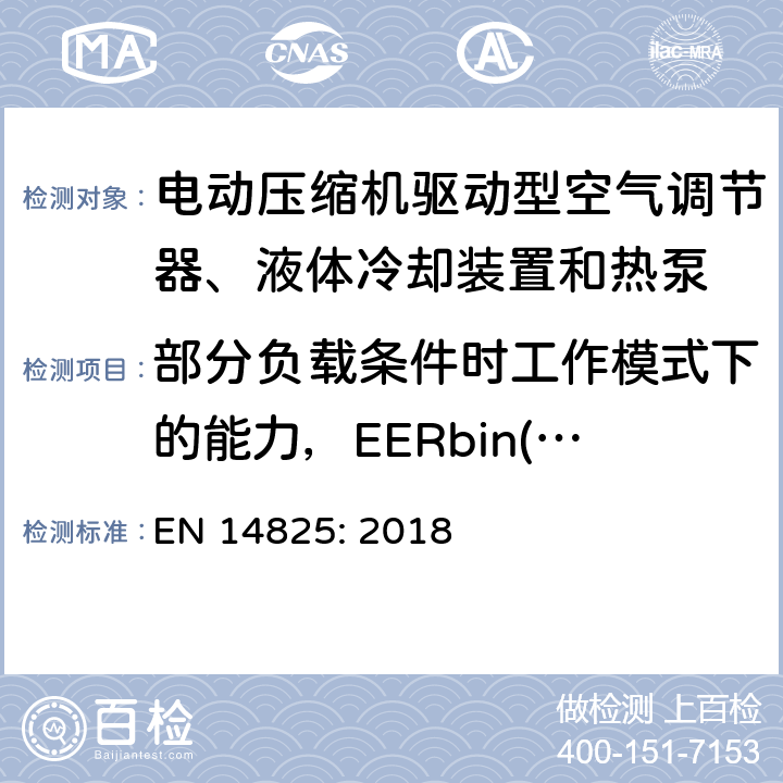 部分负载条件时工作模式下的能力，EERbin(Tj)和COPbin(Tj) 値的试验 电动压缩机驱动型空气调节器、液体冷却装置和热泵-部分负载时的测试和参数，及季节性性能计算 EN 14825: 2018 11