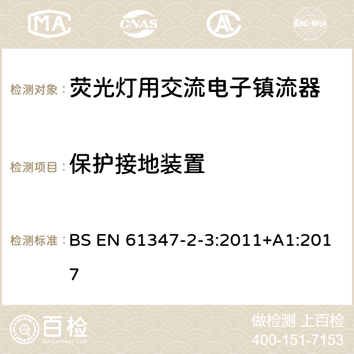 保护接地装置 灯的控制装置 第2-3部分：荧光灯用交流电子镇流器的特殊要求 BS EN 61347-2-3:2011+A1:2017 10