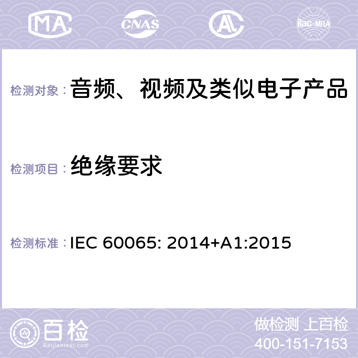 绝缘要求 音频、视频及类似电子设备安全要求 IEC 60065: 2014+A1:2015 10