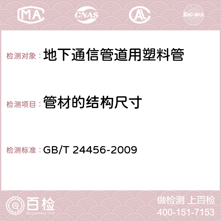 管材的结构尺寸 高密度聚乙烯硅芯管 GB/T 24456-2009 6.4