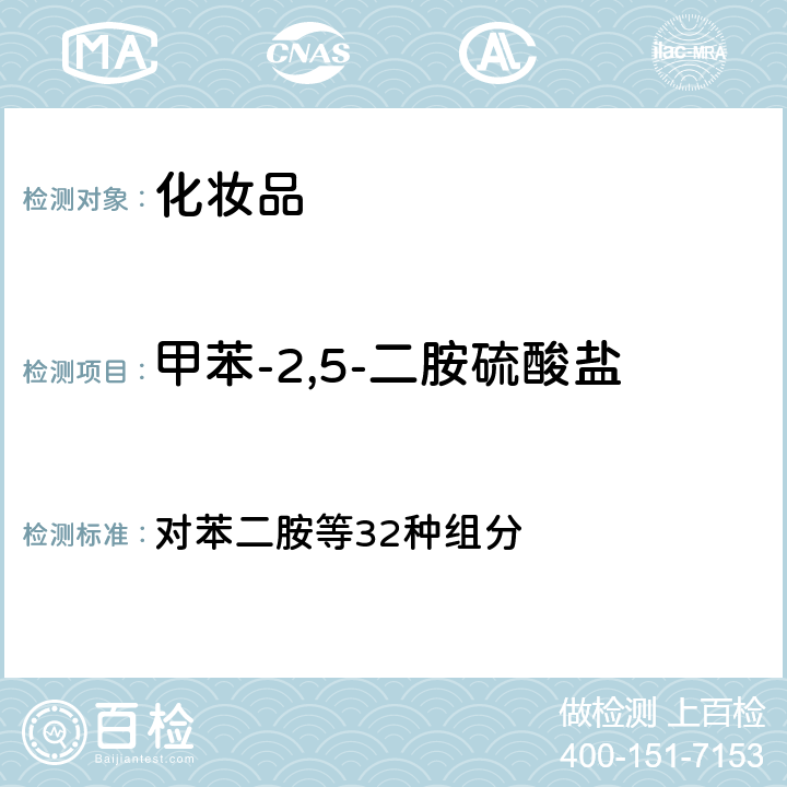 甲苯-2,5-二胺硫酸盐 国家药监局2021年第17号通告 附件4）《化妆品安全技术规范 （2015年版 ）》 对苯二胺等32种组分 第四章 7.2