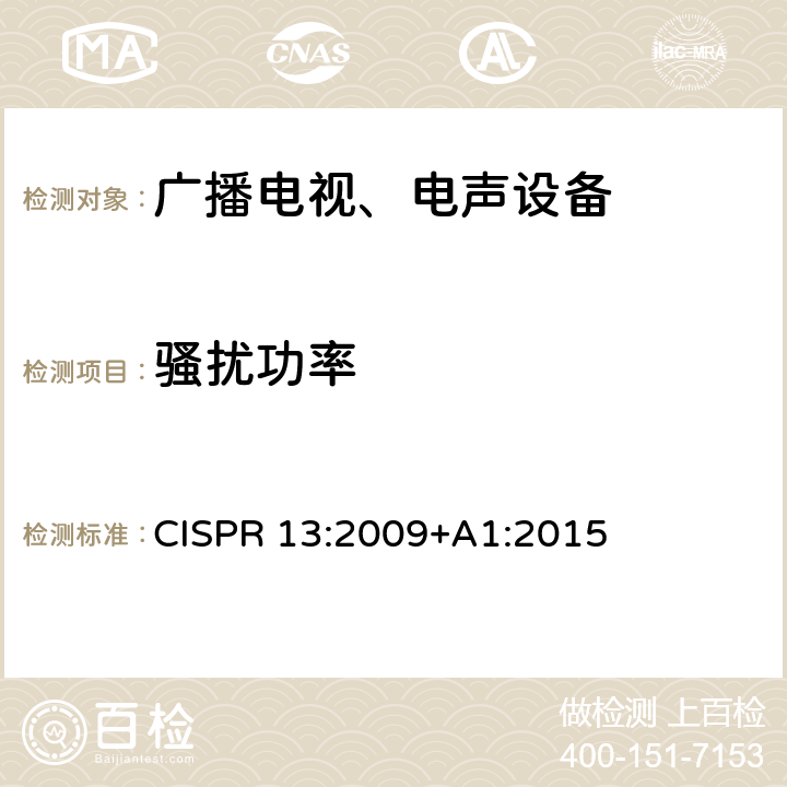 骚扰功率 声音和电视广播接收机及有关设备无线电干扰特性限值和测量方法 CISPR 13:2009+A1:2015 5.6