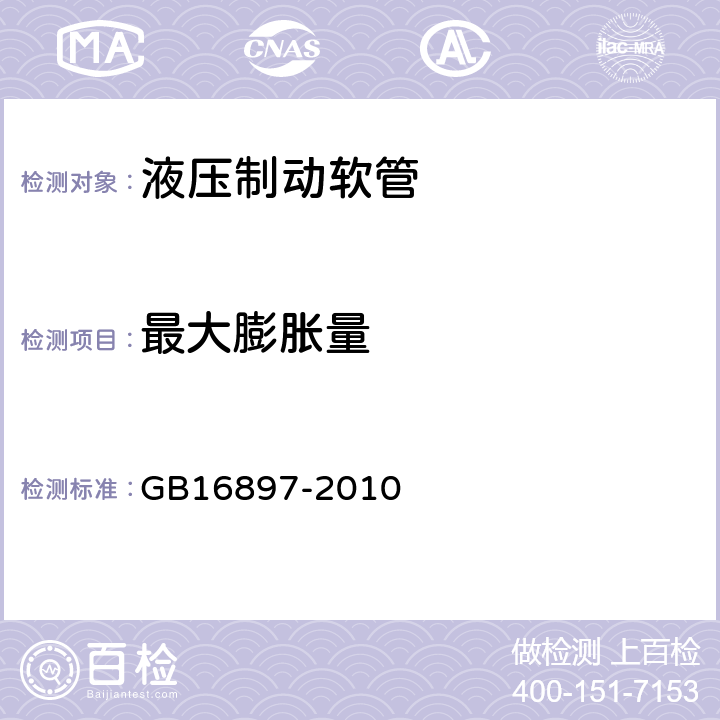 最大膨胀量 制动软管的结构，性能要求及试验方法 GB16897-2010 5.3.2