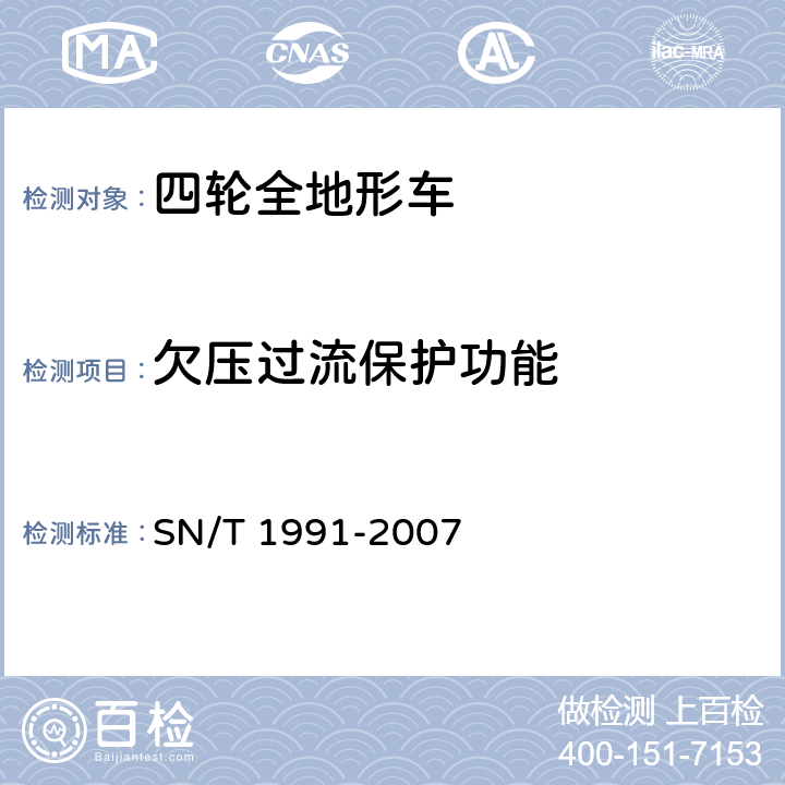 欠压过流保护功能 进出口机动车辆检验规程 四轮全地形车 SN/T 1991-2007