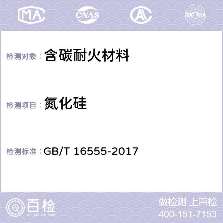 氮化硅 含碳,碳化硅,氮化物耐火材料化学分析方法 GB/T 16555-2017 14