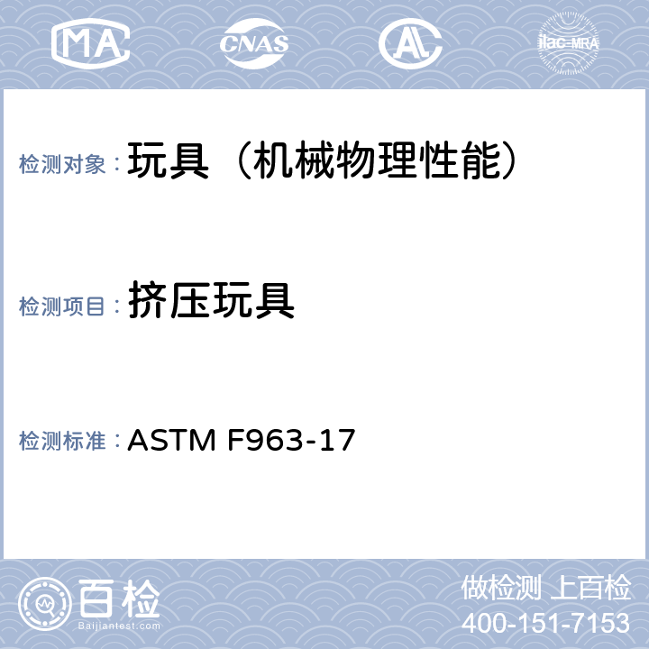 挤压玩具 美国玩具安全 标准消费者安全规范 ASTM F963-17 4.24,16CFR1510