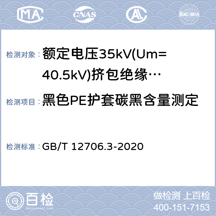 黑色PE护套碳黑含量测定 额定电压1kV(Um=1.2kV)到35kV(Um=40.5kV)挤包绝缘电力电缆及附件 第3部分:额定电压35kV(Um=40.5kV)电缆 GB/T 12706.3-2020 19.17