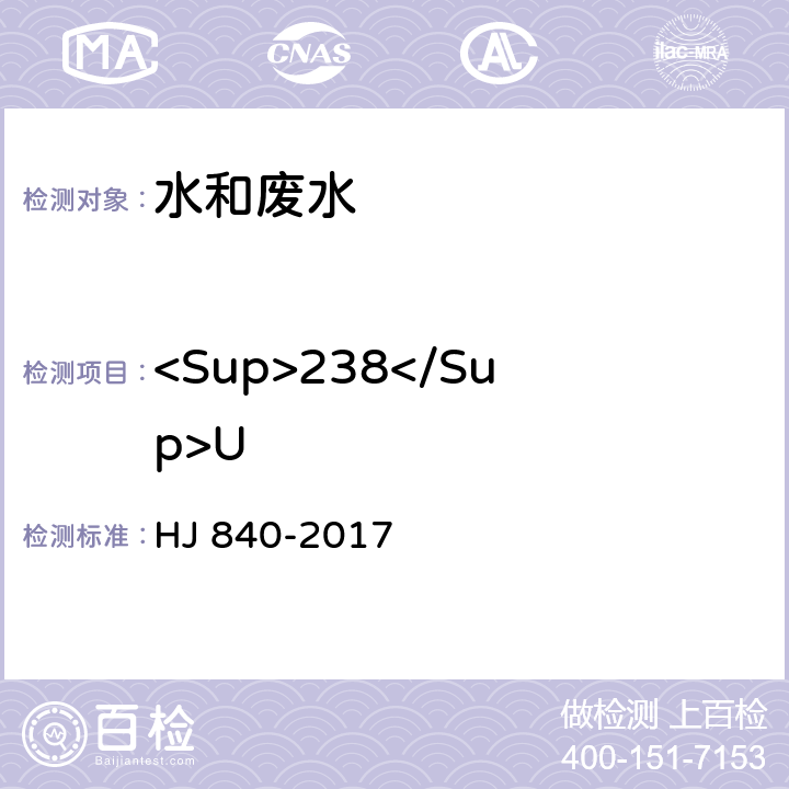 <Sup>238</Sup>U 环境样品中微量铀的分析方法 HJ 840-2017