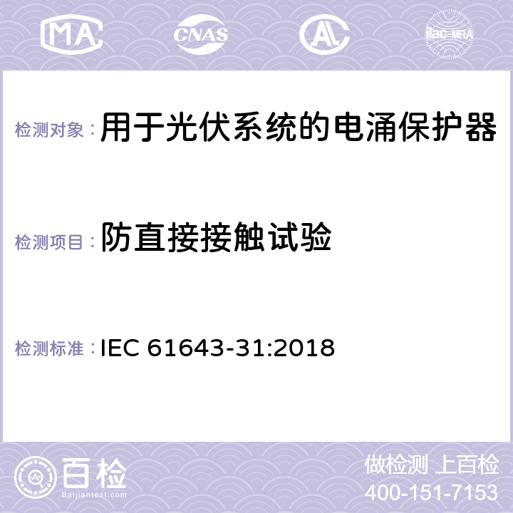防直接接触试验 低压电涌保护器-第31部分：用于光伏系统的电涌保护器要求和试验方法 IEC 61643-31:2018 6.2.1