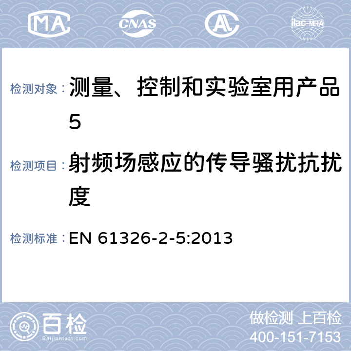 射频场感应的传导骚扰抗扰度 《测量、控制和实验室用电气设备.电磁兼容性(EMC)要求.第2-5部分：特殊要求.根据IEC 61784-1，CP 3/2的带接口现场设备用的试验配置、操作条件和性能标准》 EN 61326-2-5:2013 6