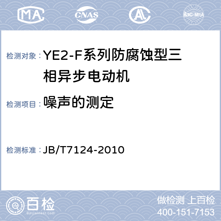 噪声的测定 JB/T 7124-2010 Y-F系列防腐蚀型三相异步电动机技术条件(机座号80～355)