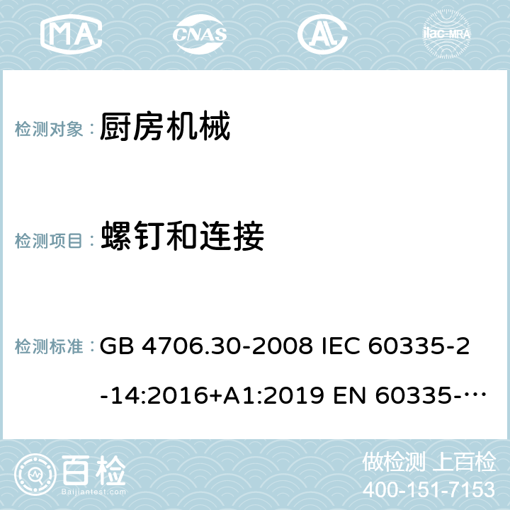 螺钉和连接 家用和类似用途电器的安全 厨房机械的特殊要求 GB 4706.30-2008 IEC 60335-2-14:2016+A1:2019 EN 60335-2-14:2006+A1:20 08+A11:2012+A 12:2016 BS EN 60335-2-14:2006+A1:2008+A11:2012+A12:2016 AS/NZS 60335.2.14:2017+A1:2020 28