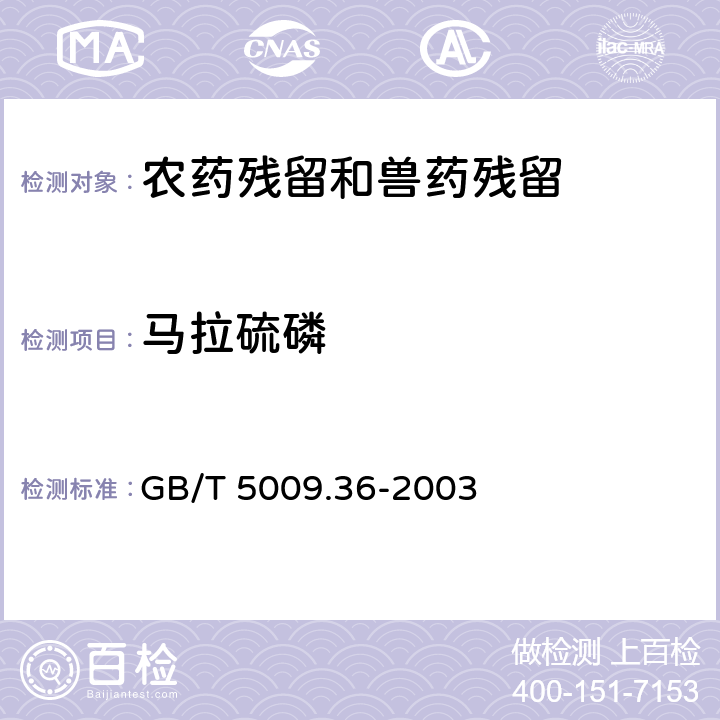 马拉硫磷 粮食卫生标准分析方法 GB/T 5009.36-2003