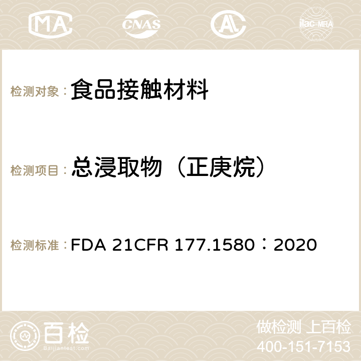 总浸取物（正庚烷） 聚碳酸脂树脂 FDA 21CFR 177.1580：2020