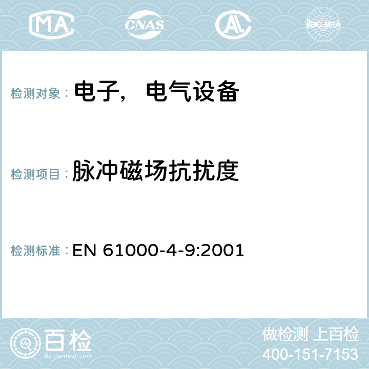 脉冲磁场抗扰度 电磁兼容试验和测量技术脉冲磁场抗扰度试验 EN 61000-4-9:2001 8.0