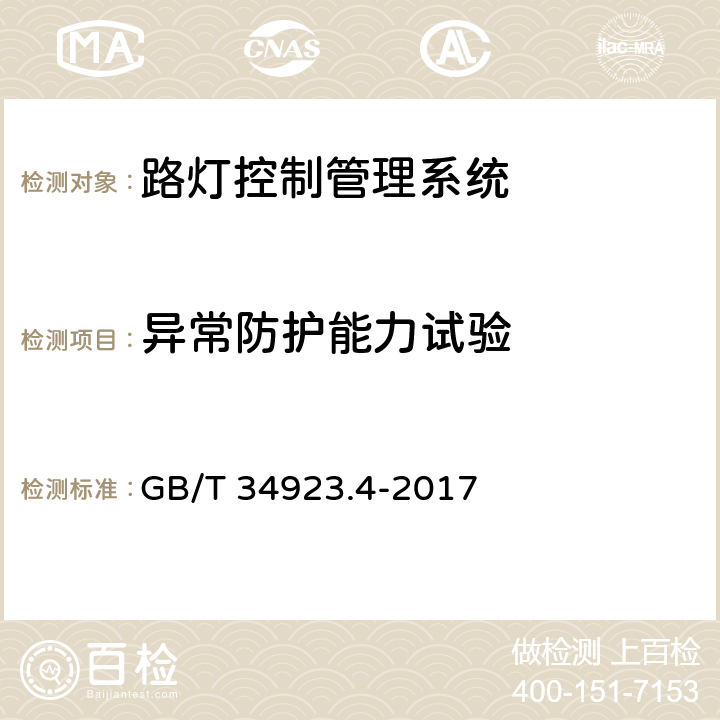 异常防护能力试验 GB/T 34923.4-2017 路灯控制管理系统 第4部分：路灯控制器技术规范