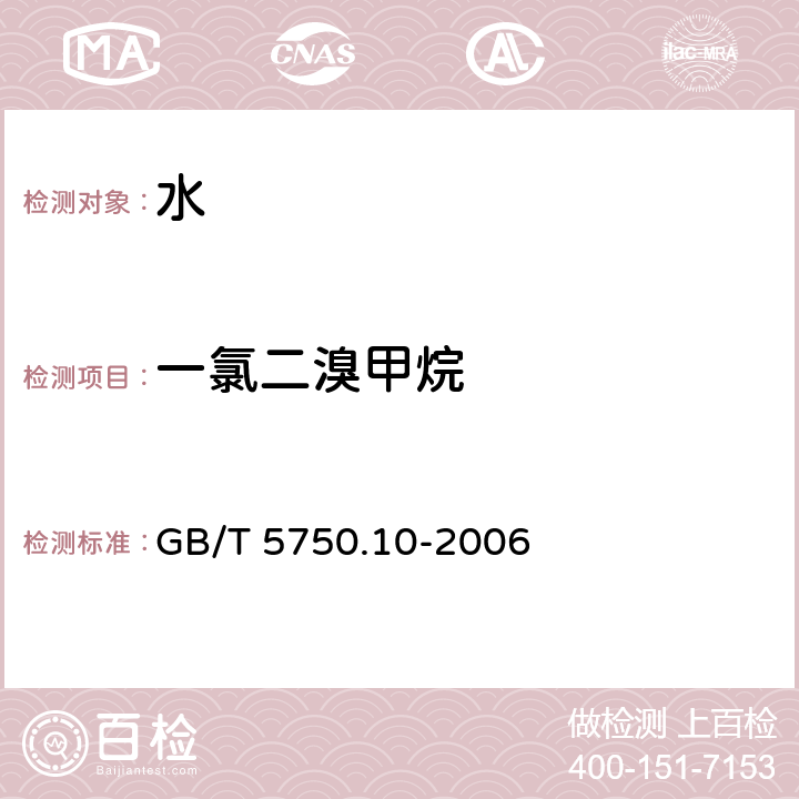 一氯二溴甲烷 生活饮用水标准检验方法 消毒副产物指标 GB/T 5750.10-2006 4 一氯二溴甲烷